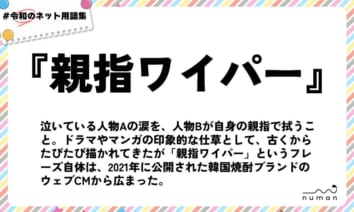 numan用語集「親指ワイパー」