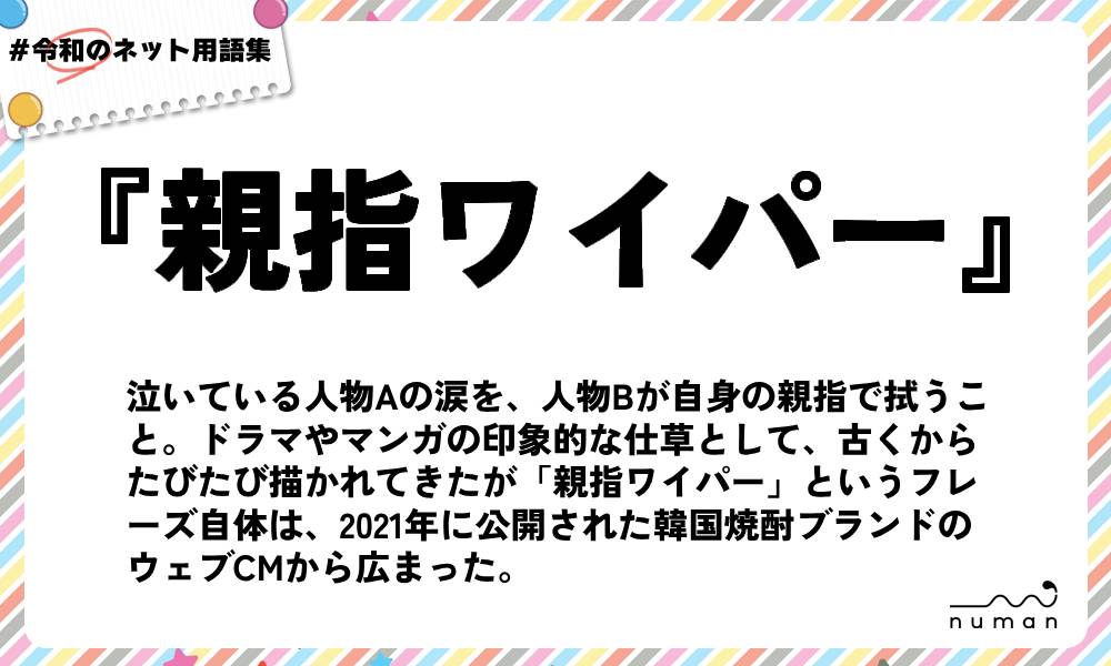 numan用語集「親指ワイパー」