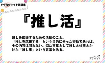 numan用語集「推し活」