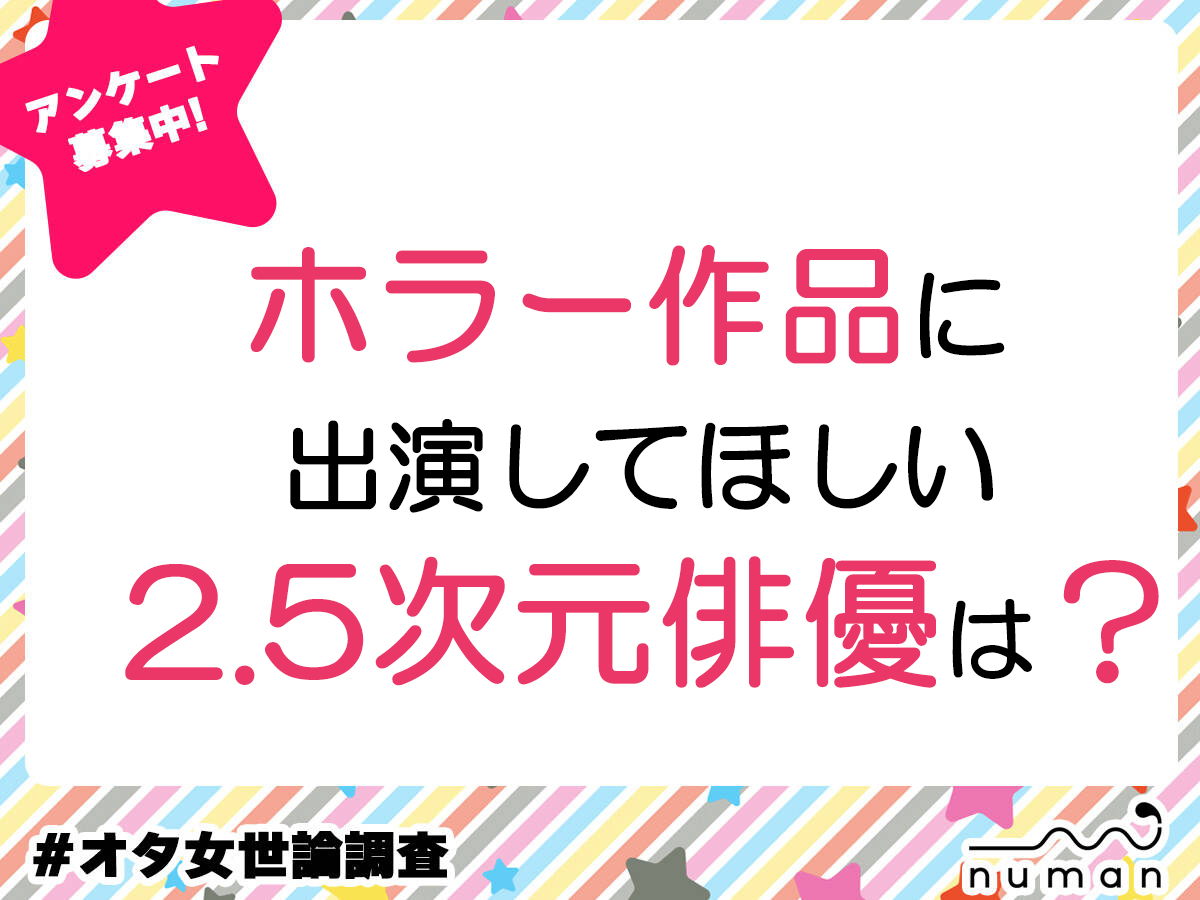 ホラー作品に出演してほしい2.5次元俳優は？