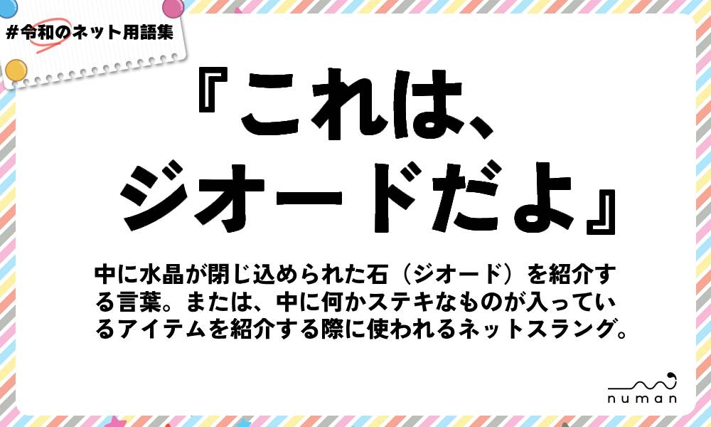 numan用語集「これは、ジオードだよ」