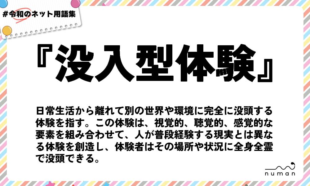 numan用語集「没入型体験」