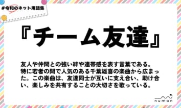 numan用語集「チーム友達」