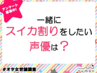 一緒にスイカ割りをしたい声優は？