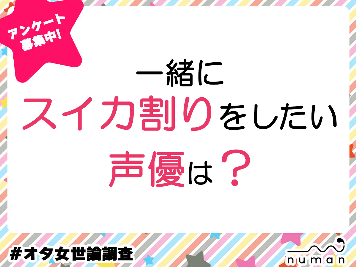 一緒にスイカ割りをしたい声優は？