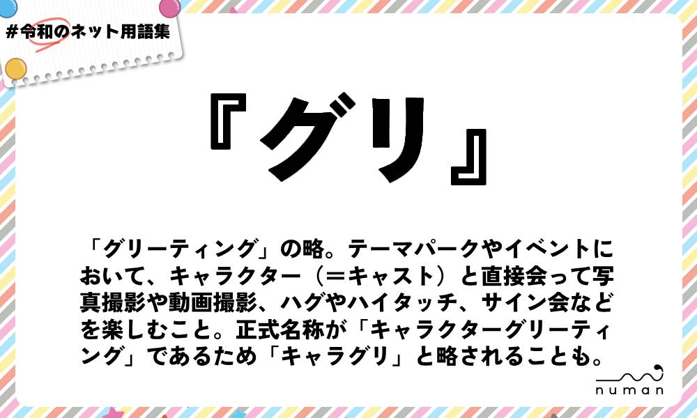 numan用語集「グリ」