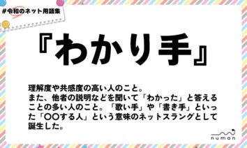 numan用語集「わかり手」