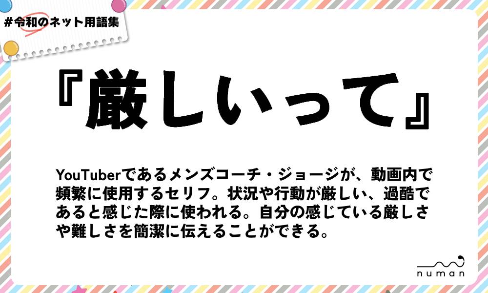 numan用語集「厳しいって」