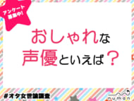 おしゃれな声優といえば？