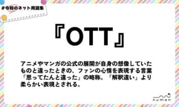 numan用語集「OTT」