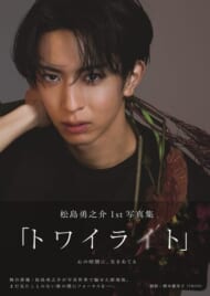 『松島勇之介1st写真集「トワイライト」』（東京ニュース通信社 ）