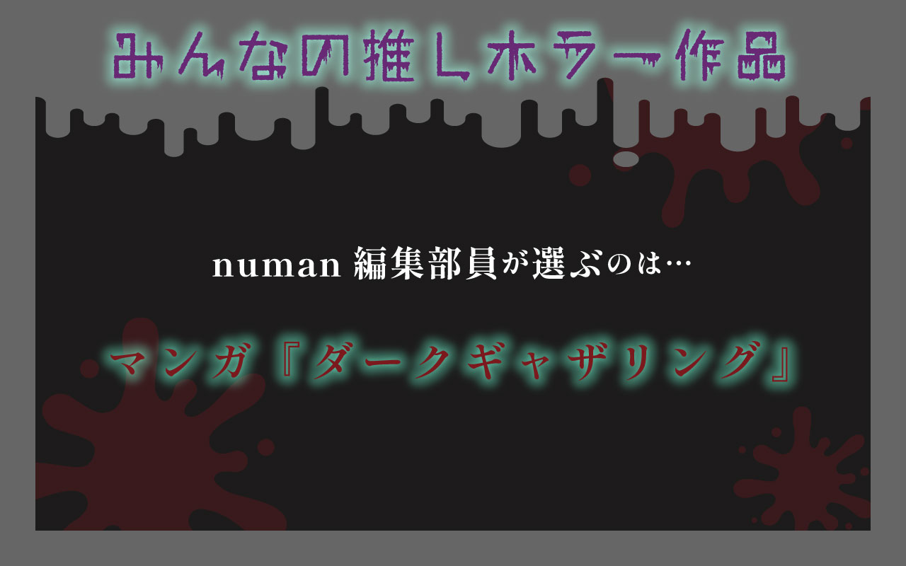 推しホラー作品_ダークギャザリング