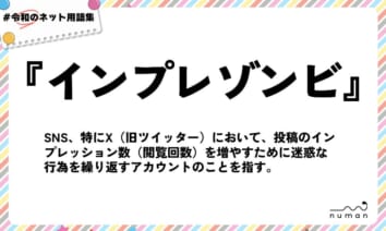 numan用語集「インプレゾンビ」