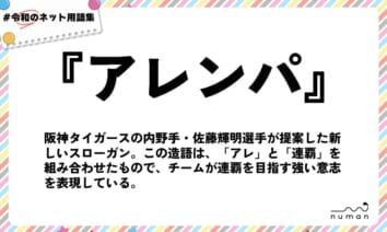 numan用語集「アレンパ」