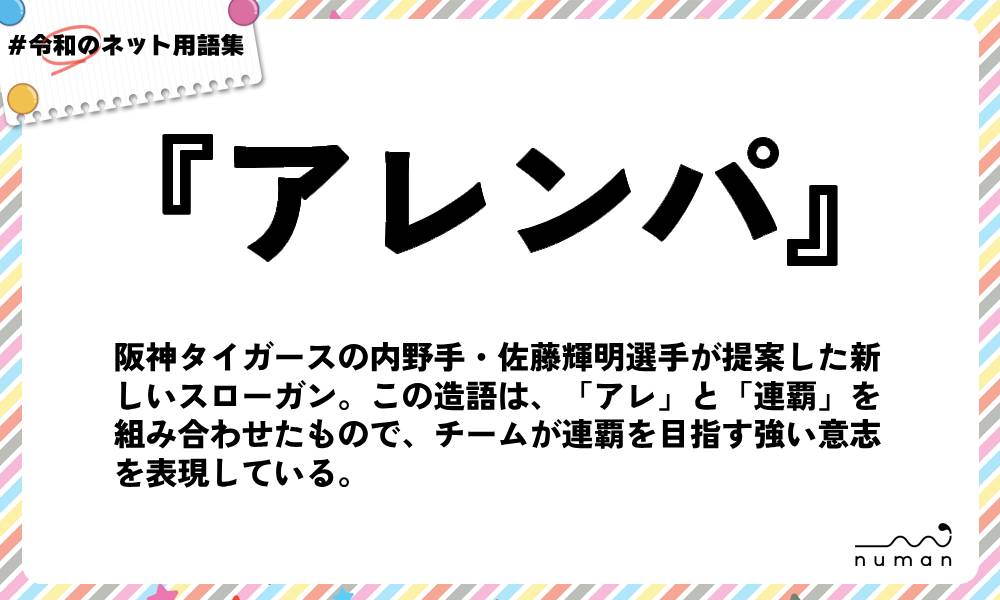 numan用語集「アレンパ」