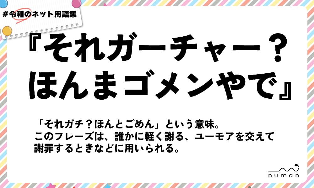 numan用語集「それガーチャー？ほんまゴメンやで」