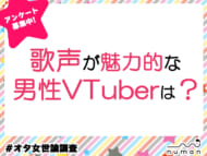 歌声が魅力的な男性VTuberは？