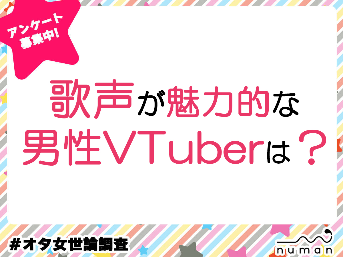 歌声が魅力的な男性VTuberは？