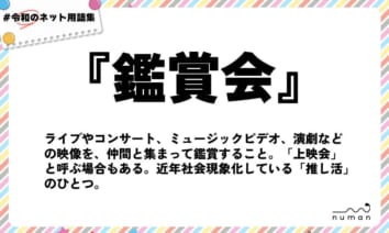 numan用語集「鑑賞会」