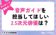 音声ガイドを担当してほしい2.5次元俳優は？