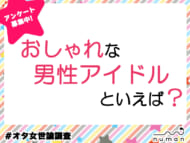 おしゃれな男性アイドルといえば？