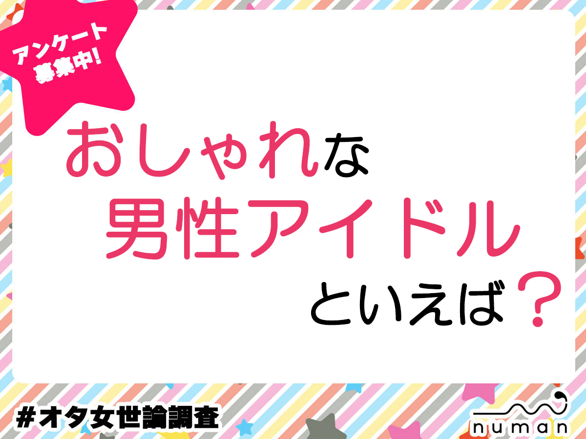 おしゃれな男性アイドルといえば？