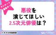 悪役を演じてほしい2.5次元俳優は？