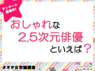 おしゃれな2.5次元俳優といえば？