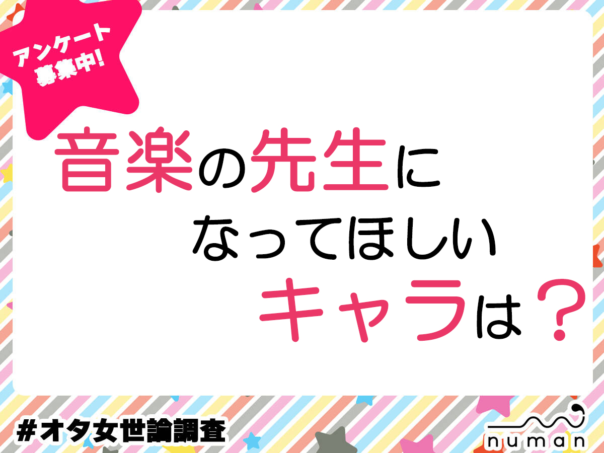 音楽の先生になってほしいキャラクターは？