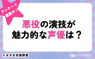 悪役が魅力的な声優は？