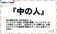 numan用語集「中の人」