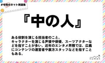 numan用語集「中の人」