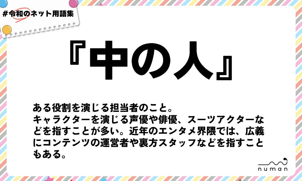 numan用語集「中の人」