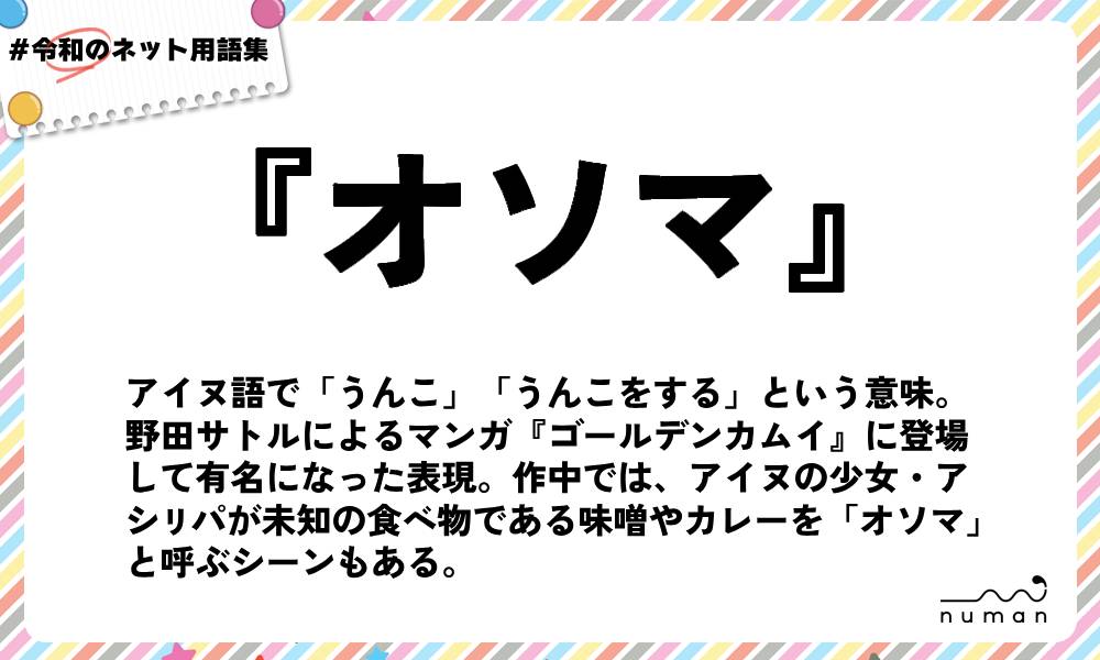 numan用語集「オソマ」