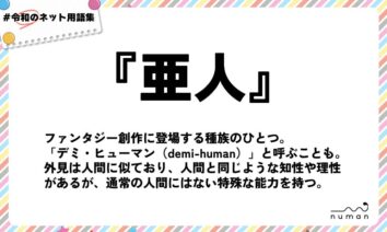 numan用語集「亜人」