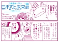 『オタ腐★幾星霜』栗山ナツキ【第23話】日本刀と未来展レポ漫画