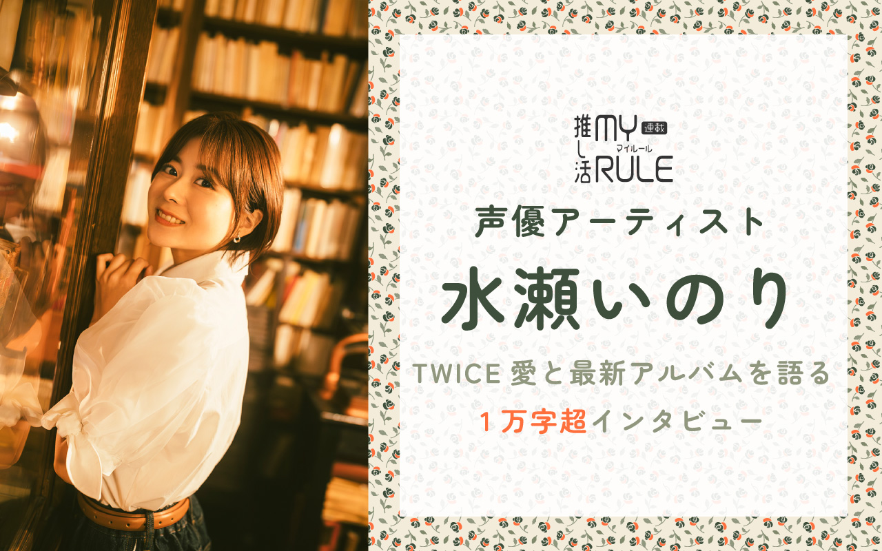 水瀬いのり「エネルギーをもらっている分、推しに還元しよう！」TWICE愛と最新アルバムを語る1万字超インタビュー | numan