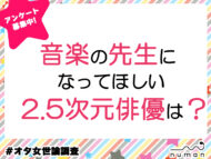 音楽の先生になってほしい2.5次元俳優は？