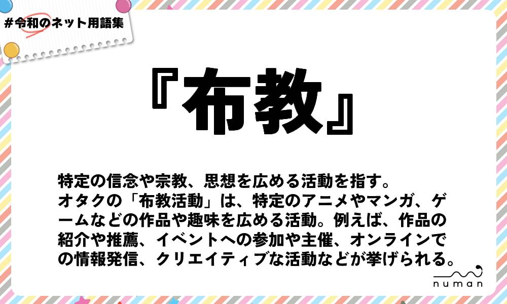 numan用語集「布教」