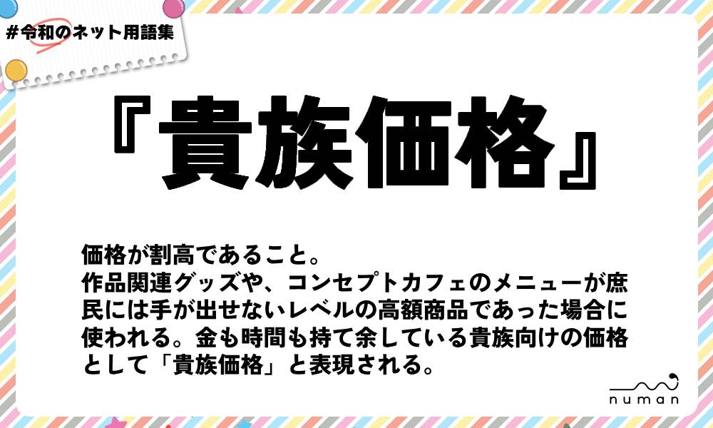 numan用語集「貴族価格」