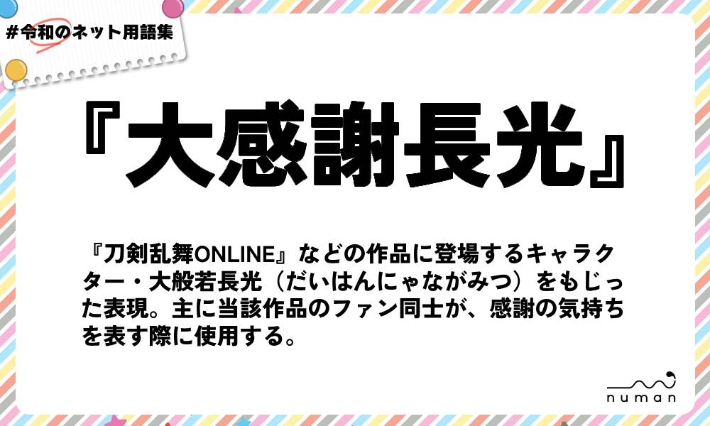 numan用語集「大感謝長光」