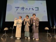 アニメ『アオのハコ』京まふステージのオフィシャルレポート到着！千葉翔也、鬼頭明里、小林千晃が浴衣姿で登場「一つ一つのシーンをみんなで語るのがとにかく楽しい」