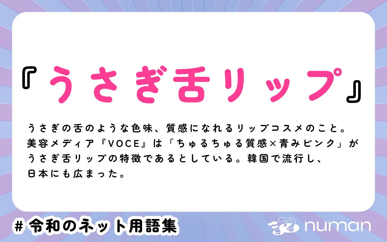 numan用語集「うさぎ舌リップ」