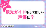 観光ガイドをしてほしい声優は？