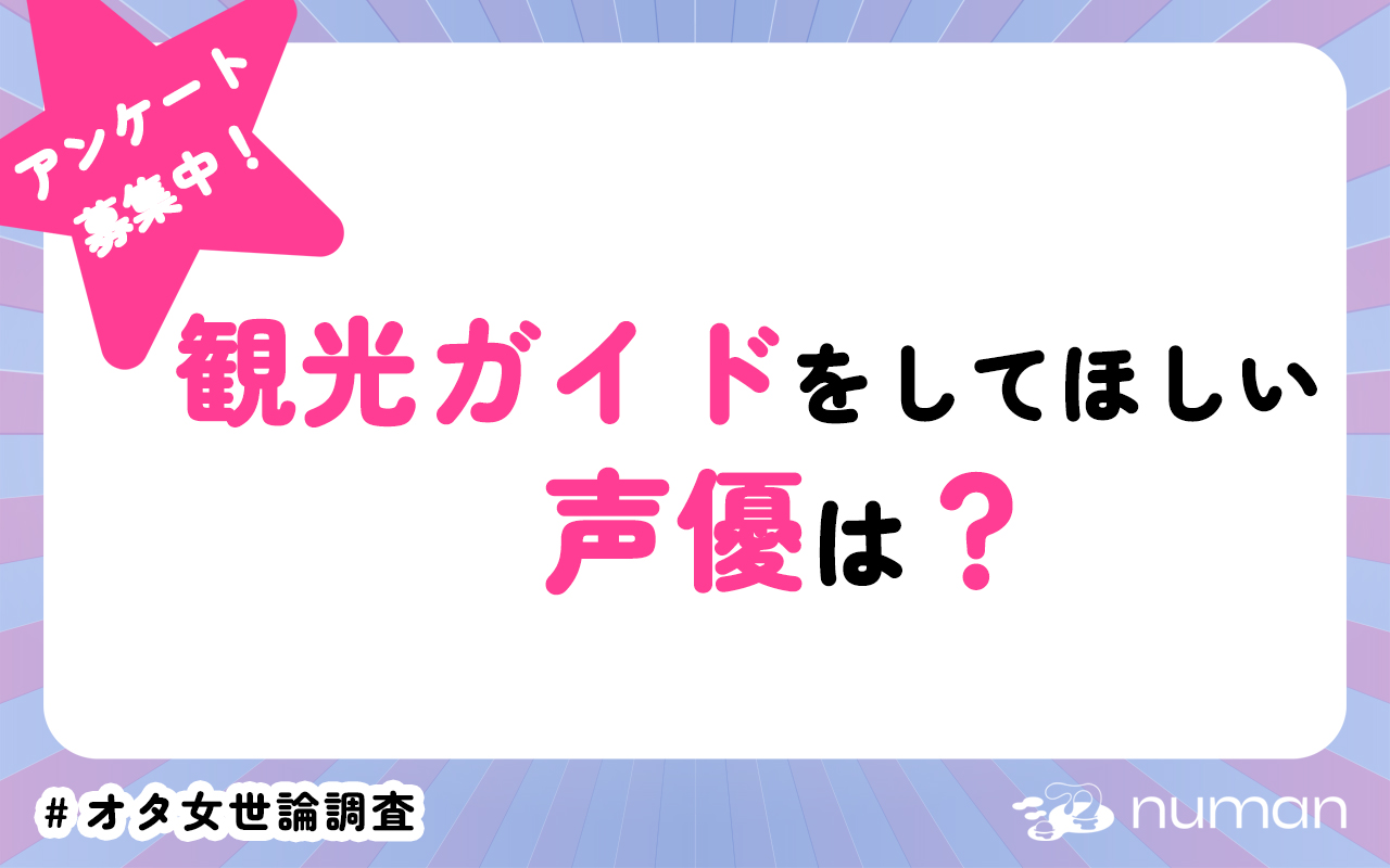 観光ガイドをしてほしい声優は？