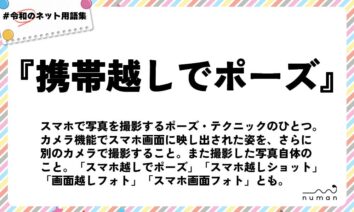 numan用語集「携帯越しでポーズ」