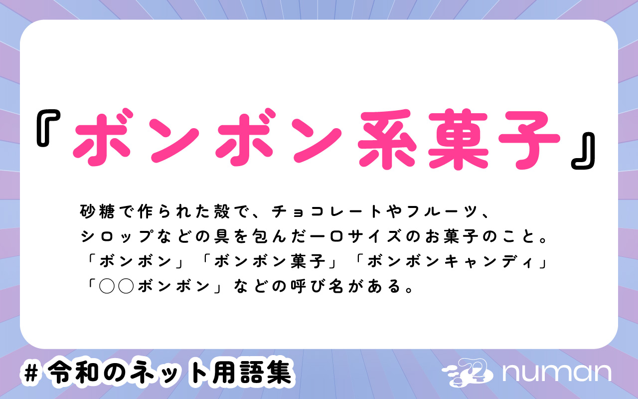 numan用語集「ボンボン系菓子」