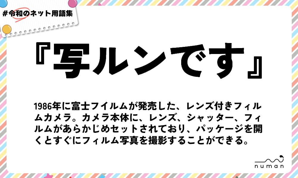 numan用語集「写ルンです」