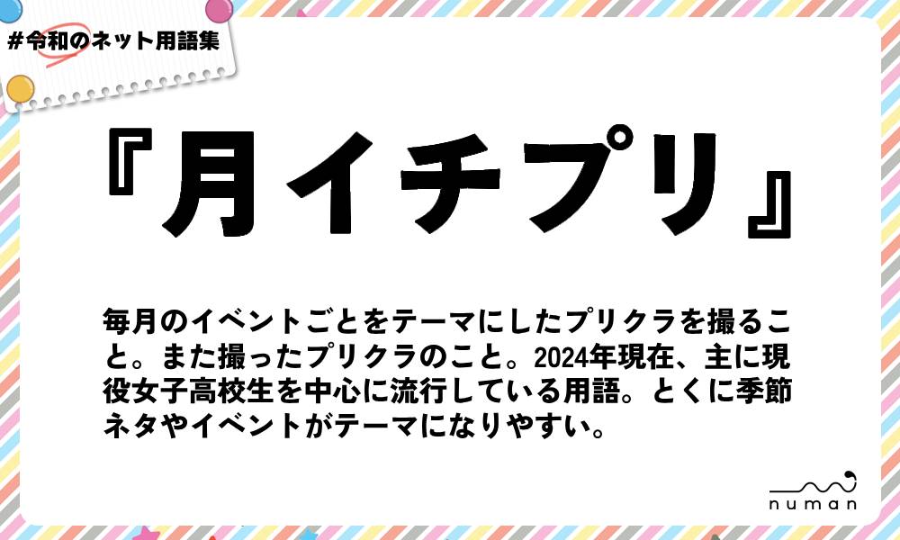 numan用語集「月イチプリ」