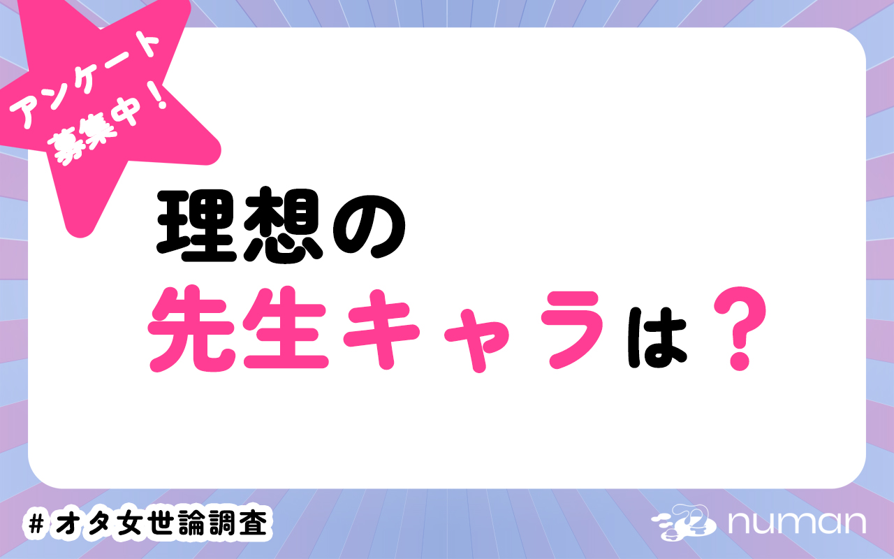 理想の先生キャラは？